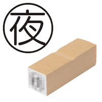 プラス 印鑑 ビジネスゴム印 夜 よる (丸枠) はんこ ハンコ 判子 スタンプ 事務 仕事 ネーム印 簿記印 記帳印
