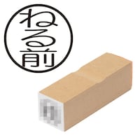プラス 印鑑 ビジネスゴム印 ねる前 ねるまえ (丸枠) はんこ ハンコ 判子 スタンプ 事務 仕事 ネーム印 簿記印 記帳印