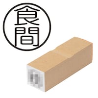 プラス 印鑑 ビジネスゴム印 食間 しょっかん (丸枠) はんこ ハンコ 判子 スタンプ 事務 仕事 ネーム印 簿記印 記帳印