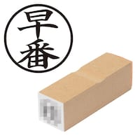 プラス 印鑑 ビジネスゴム印 早番 はやばん (丸枠) はんこ ハンコ 判子 スタンプ 事務 仕事 ネーム印 簿記印 記帳印
