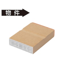 プラス 印鑑 ビジネスゴム印 物件 ぶっけん はんこ ハンコ 判子 スタンプ 事務 仕事 ネーム印 簿記印 記帳印