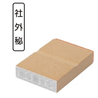 プラス 印鑑 ビジネスゴム印 社外秘 しゃがいひ (タテ) はんこ ハンコ 判子 スタンプ 事務 仕事 ネーム印 簿記印 記帳印
