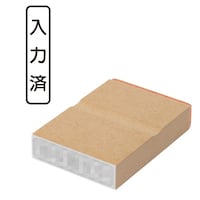 プラス 印鑑 ビジネスゴム印 入力済 にゅうりょくずみ (タテ) はんこ ハンコ 判子 スタンプ 事務 仕事 ネーム印 簿記印 記帳印