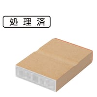 プラス 印鑑 ビジネスゴム印 処理済 しょりずみ (ヨコ) はんこ ハンコ 判子 スタンプ 事務 仕事 ネーム印 簿記印 記帳印