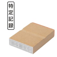 プラス 印鑑 ビジネスゴム印 特定記録 とくていきろく (タテ) はんこ ハンコ 判子 スタンプ 事務 仕事 ネーム印 簿記印 記帳印