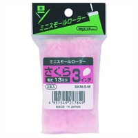 好川産業 ミニスモールローラー さくら 13mm、3インチ