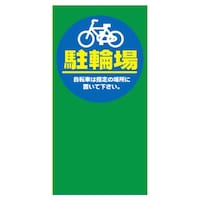 友屋 マルチポップ用 面板 M31 駐輪場