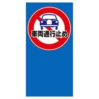 友屋 マルチポップ用 面板 M49 車両通行止