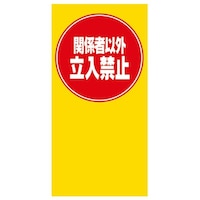 友屋 マルチポップ用 面板 M66 関係者以外