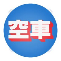 友屋 ロードポップ用 面板 R5 空車
