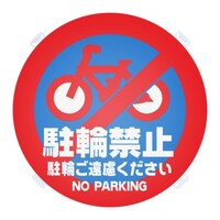 友屋 ロードポップ用 面板 R7 駐輪禁止