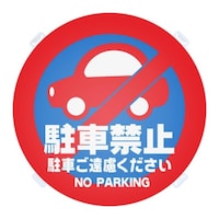 友屋 ロードポップ用 面板 R8 駐車禁止