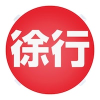 友屋 ロードポップ用 面板 R85 徐行