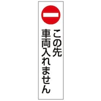 友屋 カラフルコーン用ステッカー この先車両入れません ※5個以上から注文可能(販売価格は1個単位の価格)