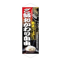 P・O・Pプロダクツ タペ 1221 新米フェア ご飯おかわり自由