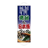 P・O・Pプロダクツ タペ 1223 焼酎&日本酒フェア
