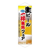 P・O・Pプロダクツ タペ 1253 生ビール1杯無料フェア