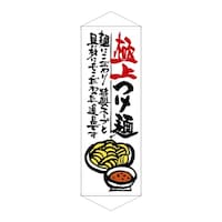 P・O・Pプロダクツ タペ 21852 極上つけ麺