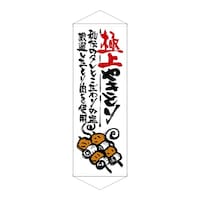 P・O・Pプロダクツ タペ 21854 極上やきとり