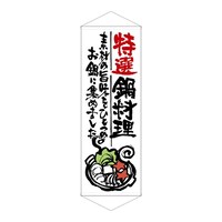 P・O・Pプロダクツ タペ 21857 特選鍋料理