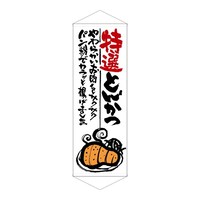 P・O・Pプロダクツ タペ 21858 特選とんかつ