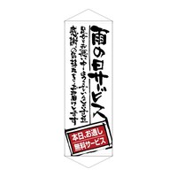 P・O・Pプロダクツ タペ 21862 雨の日サービス お通し無料