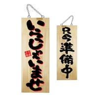 P・O・Pプロダクツ 木製サイン いらっしゃいませ