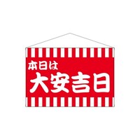 P・O・Pプロダクツ タペ 25936 本日は大安吉日赤白柄