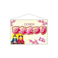 P・O・Pプロダクツ タペ 26838 ひなまつり 家族で祝う