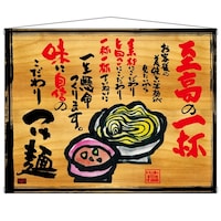 P・O・Pプロダクツ タペ 27831 つけ麺 木看板風