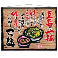 P・O・Pプロダクツ タペ 27838 つけ麺(白フチ) 木看板風