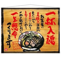 P・O・Pプロダクツ タペ 27845 一杯入魂 木看板風