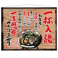 P・O・Pプロダクツ タペ 27852 一杯入魂(白フチ) 木看板風