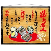 P・O・Pプロダクツ タペ 27859 焼き名人 木看板風