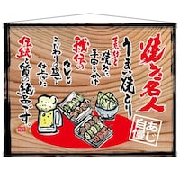 P・O・Pプロダクツ タペ 27866 焼き名人(白フチ) 木看板風