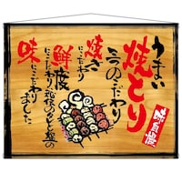 P・O・Pプロダクツ タペ 27873 うまい焼とり 木看板風