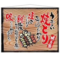 P・O・Pプロダクツ タペ 27880 うまい焼とり(白フチ)木看板風