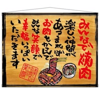 P・O・Pプロダクツ タペ 27887 みんなで焼肉 木看板風