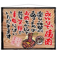 P・O・Pプロダクツ タペ 27894 みんなで焼肉(白フチ)木看板風