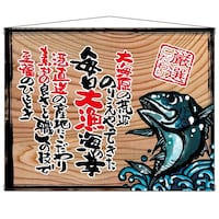 P・O・Pプロダクツ タペ 27908 毎日大漁(白フチ) 木看板風