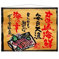 P・O・Pプロダクツ タペ 27943 産直海鮮 木看板風