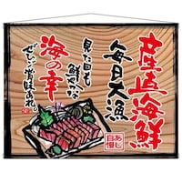 P・O・Pプロダクツ タペ 27950 産直海鮮(白フチ) 木看板風