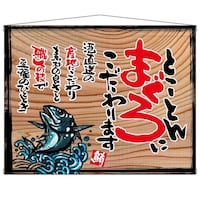 P・O・Pプロダクツ タペ 27978 とことんまぐろ(白フチ)木看板