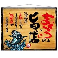 P・O・Pプロダクツ タペ 27985 まぐろの旨い店 木看板風