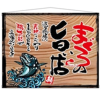 P・O・Pプロダクツ タペ 27992 まぐろの旨い店(白フチ)木看板