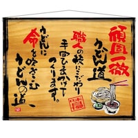 P・O・Pプロダクツ タペ 27999 頑固一徹うどん 木看板風