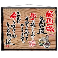 P・O・Pプロダクツ タペ 28006 頑固一徹うどん(白フチ)木看板