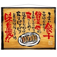 P・O・Pプロダクツ タペ 28027 うまい餃子 木看板風