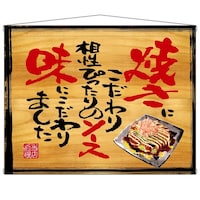 P・O・Pプロダクツ タペ 28041 お好み焼き 木看板風