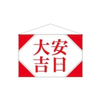 P・O・Pプロダクツ タペ 29144 大安吉日シンプル